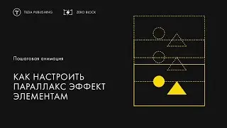 Как настроить параллакс эффект элементам | Пошаговая анимация в Tilda Publishing