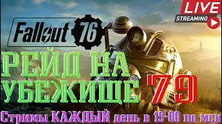 Fallout 76│Рейд на Убежище 79