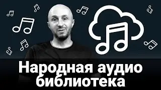 Creating an audio library by users - contacting subscribers