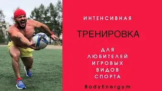 ИНТЕНСИВНАЯ ТРЕНИРОВКА ДЛЯ ЛЮБИТЕЛЕЙ ИГРОВЫХ ВИДОВ СПОРТА