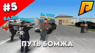 ПУТЬ БОМЖА #5 МЕНЯ ВЫГОНЯЮТ ВЕЗДЕ! (RADMIR RP) 