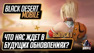 Black Desert Mobile: Что ждет в будущих обновлениях? Тренировочная башня, торговля. Выпуск 1.