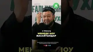Меккеде шоу жасайтындар бар...