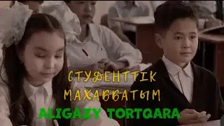 Әлиғазы Төртқара - Студенттік махаббатым премьера (клип) 2025хит