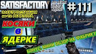НАЙДЕНЫ ОШИБКИ В ЯДЕРКЕ ПОСЛЕ ЗАПУСКА РЕАКТОРОВ. ОБЗОР ФАБРИКИ. ОБЗОР ЯДЕРКИ. 🐉 SATISFACTORY 