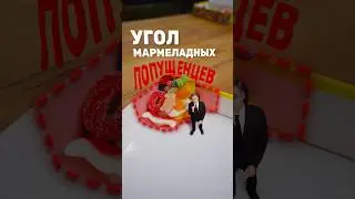 Как не стать опущенной мармеладкой?