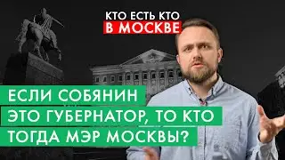 Мэр Москвы это не мэр? | Кто есть кто в Москве за 2 минуты | #2