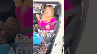 КОРОЧЕ ГОВОРЯ  ОСТОРОЖНО СОЛЕВАЯ АВТОЛЕДИ НА ДОРОГЕ 