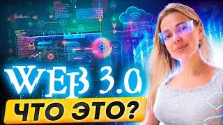 Что такое WEB 3.0 ПРОСТЫМИ СЛОВАМИ 
