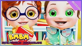 Хорошие привычки - Детские песни - Детские стишки и детские песни Bmbm мультфильм #91
