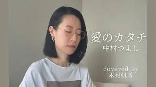 愛のカタチ【cover】