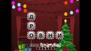 ОТВЕТЫ игра "Uniwordsity - Рождество" 11, 12, 13, 14, 15, 16, 17, 18, 19, 20 уровень. одноклассники.