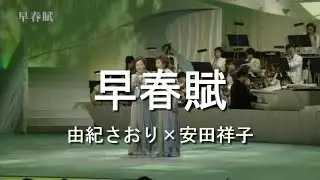 早春賦 - 由紀さおり(Saori Yuki) ＆ 安田祥子(Sachiko Yasuda)