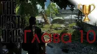 Одни из нас (The Last of Us) / Сбор коллекционных предметов, Глава 10 Автопарк
