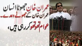 Imran khan is a Biggest Lair.