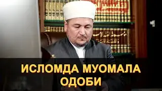 ИСЛОМДА МУОМАЛА ОДОБИ