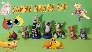 САМЫЕ МИЛЫЕ SCP 🤗 ИЗ ПЛАСТИЛИНА. ОБЗОР
