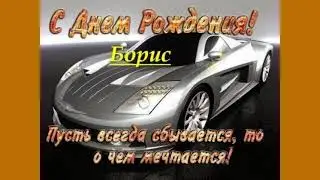 C Днем рождения, Борис!