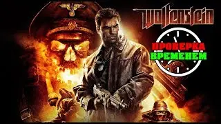 Проверка Временем| Обзор Wolfenstein (2009/PS3)