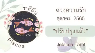 ความรักราศีมีน 