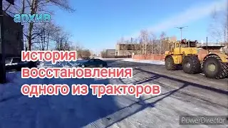 История восстановления одного из тракторов.К-700а.Архив. 