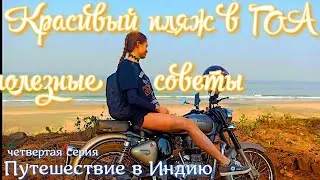Путешествие в Индию 4 серия