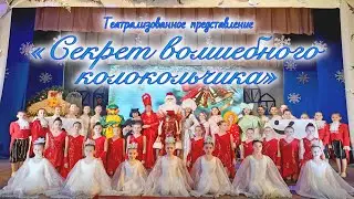 Новогоднее театрализованное представление 