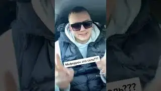 Мефедрон это соль? / Синтетика