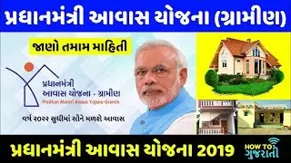 પ્રધાનમંત્રી આવાસ યોજના ગુજરાત | Pradhan Mantri Awas Yojana in Gujarat 2019 | PMAY Aavas Yojna 2019