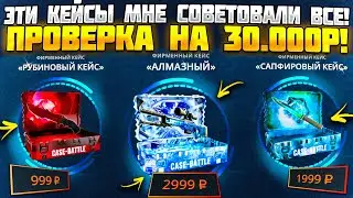 КЕЙС БАТЛ ПРОВЕРКА КЕЙСОВ ПО СОВЕТАМ ПОДПИСЧИКОВ НА 30.000 РУБЛЕЙ! CASE BATTLE ОКУПАЕТ?
