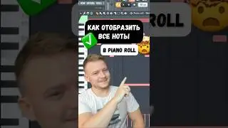 Как отобразить все ноты в Piano Roll. Лайфхаки FL Studio 