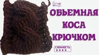 Обьемная коса крючком подробный мастер класс