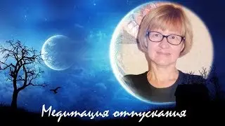 Медитация отпускания.
