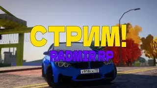 ПЕРВЫЙ СТРИМ!ИГРАЕМ В RADMIR RP! Залетай! Стримлю с fantik m9!