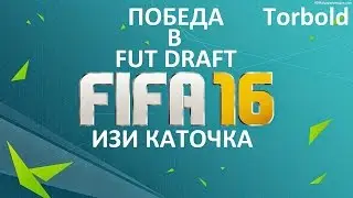 Моя первая победа в Fut Draft  в Fifa 16. Изи каточка....