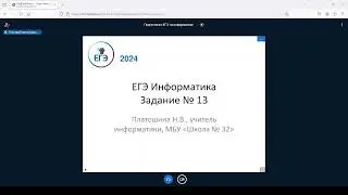 КЕГЭ по информатике задание №13 (2024)
