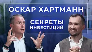 Как инвестирует Оскар Хартманн. Главная ошибка, секреты, кредиты, трейдинг и ставки на Китай