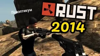 RUST ИСТОРИЯ (2014 Год) - Лучшие и Смешные Моменты!