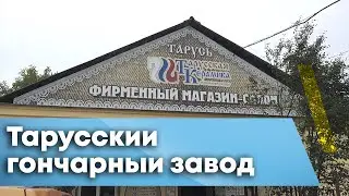 Тарусский гончарный завод