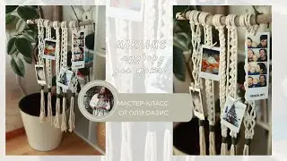 Макраме мудборд для фото!