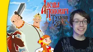 АЛЁША ПОПОВИЧ В СМУТНЫЕ ВРЕМЕНА►Алёша Попович и Тугарин Змей