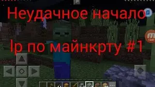 Неюдачное начоло lp по майнкрафту #1