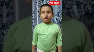 Mera School 🏫🏫#viral #youtubeshorts #shorts
