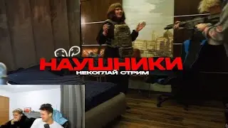 Некоглай Стрим Шоу Наушник (ft. Мафаня, Брамо)