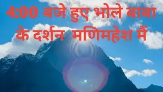 मणिमहेश मैं मणि के रूप मैं दर्शन दिये भोलेनाथ ने 2024