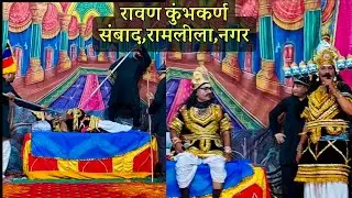 रावण कुंभकर्ण संबाद,रामलीला,नगर#thenagar #nagar #trending #travelphotography #thengarnagar #thenagar