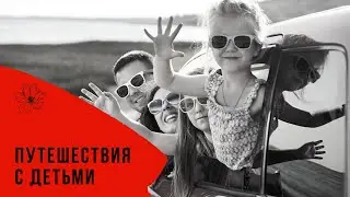 Путешествия с детьми. Страх & желание поехать