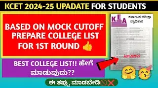 KCET-2024 HOW TO PREPARE CLG LIST FOR 1ST ROUND BASED ON MOCK ALLOTMENT | KCET UPDATE 2024