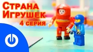 Мультфильм СТРАНА ИГРУШЕК 04 серия