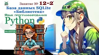 Занятие №12.2. Язык Python.  "База данных SQLite" (часть 2)